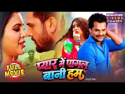 Pyar Me Pagal Bani Hum | Khesari Lal Yadav | Bhojpuri Full Movie | Romantic Comedy Film