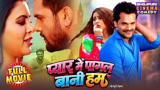 Pyar Me Pagal Bani Hum | Khesari Lal Yadav | Bhojpuri Full Movie | Romantic Comedy Film
