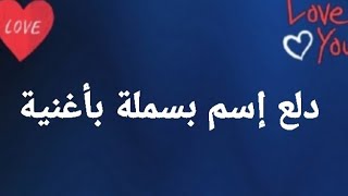 دلع إسم بسملة بأغنية #بسمله #اغاني