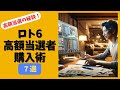 ロト6高額当選者の買い方と数字の選び方7選