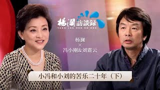 《杨澜访谈录》 苦乐20年，冯小刚与刘震云两位老友大谈对方的性格和改变 |#杨澜 #冯小刚 #刘震云 #杨澜访谈录 |杨澜工作室Yang Lan Studio