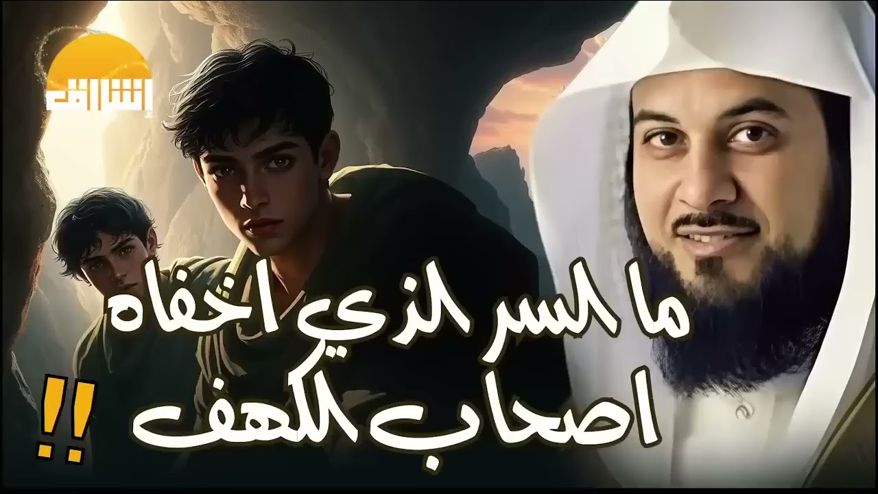 محمد العريفي من هم اهل الرقيم فى القران الكريم ؟ وما قصتهم ؟ وكام كان عددهم ؟! القصة الحقيقة