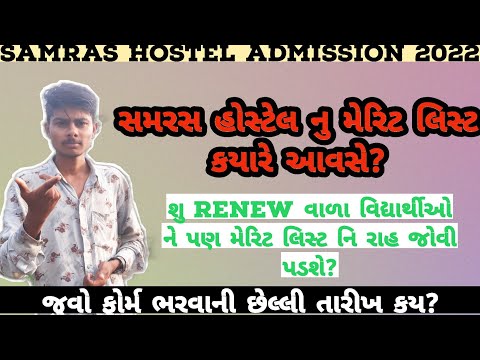 Samras Hostel merit list 2022|Samras Hostel admission 2022|Samras Hostel merit list date??