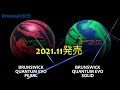カンタムイーヴォソリッド&パール投げ比べ動画【RYU三村】Brunswick Quantum EVO Solid&Pearl  | Bowling Ball Review by Ryu Mimura
