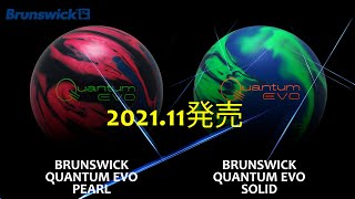 カンタムイーヴォソリッド&パール投げ比べ動画【RYU三村】Brunswick Quantum EVO Solid&Pearl  | Bowling Ball Review by Ryu Mimura