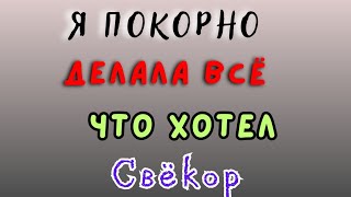 Свёкор оказался лучшим психологом чем я