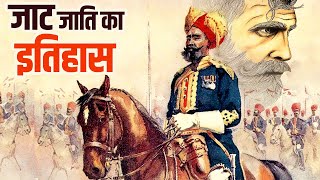 जट क इतहस कय ह ? कह स आए ह जट ? Jat Caste History In Hindi