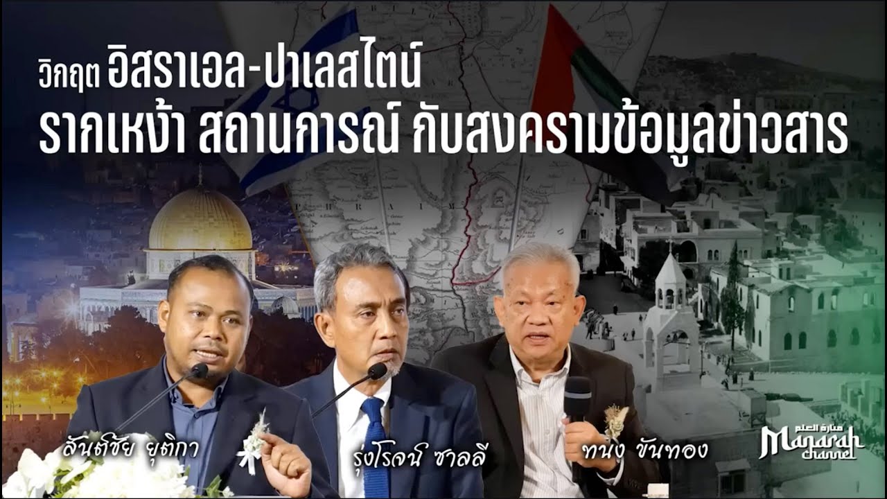 วิกฤต อิสราเอล ปาเลสไตน์ รากเหง้า สถานการณ์กับสงครามข้อมูลข่าวสาร