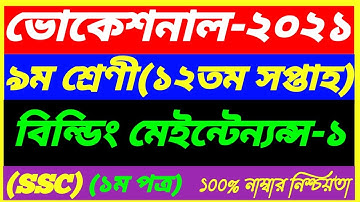 Vocational Class 9 Building Maintenance-1 Assignment 12th Week Answer 2021||SSC 1st paper||বিল্ডিং-১
