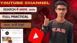 YouTube Channel Search Me Kaise Laye 2025 | Channel Search Ranking Trick | New YouTube SEO