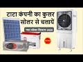 टाटा कंपनी का 55 लीटर कुलर को चलाने के लिए कितना सोलर पैनल लगेगा | 55 Litre Cooler 190 Watt Price