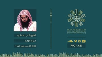سورة الرعد - القارئ أنس العمادي
