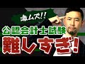 【受験生必見】経験者が語る、事前に知っておきたい公認会計士試験で多くの方が陥る罠！