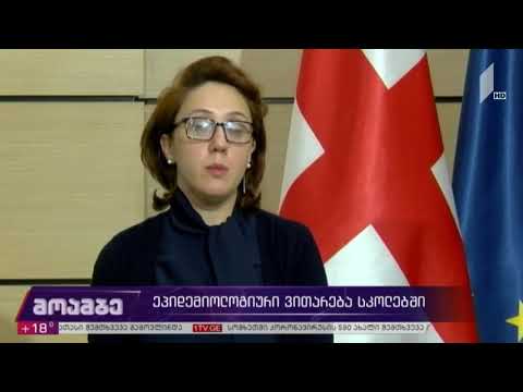 ეპიდემიოლოგიური ვითარება სკოლებში