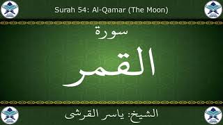 القرآن الكريم بصوت ياسر القرشي - سورة القمر