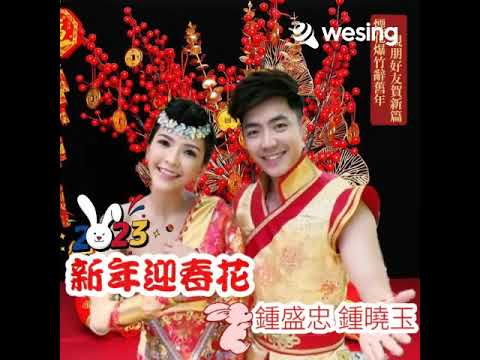 新年迎花春