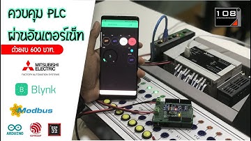 ควบคุม PLC Mitsu FX5U ผ่านอินเตอร์เน็ต
