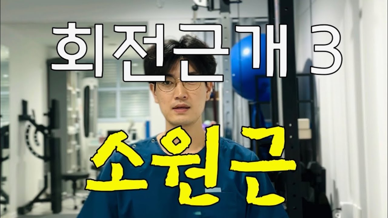 운동선수 어깨통증 힘빠짐 회전근개3 소원근