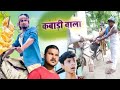    sonpari trending comedy mr akash kumar manimerajvines