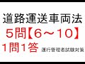 【５問】６～１０　道路運送車両法関係【１問１答】運行管理者試験【貨物】対策