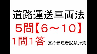 【５問】６～１０　道路運送車両法関係【１問１答】運行管理者試験【貨物】対策