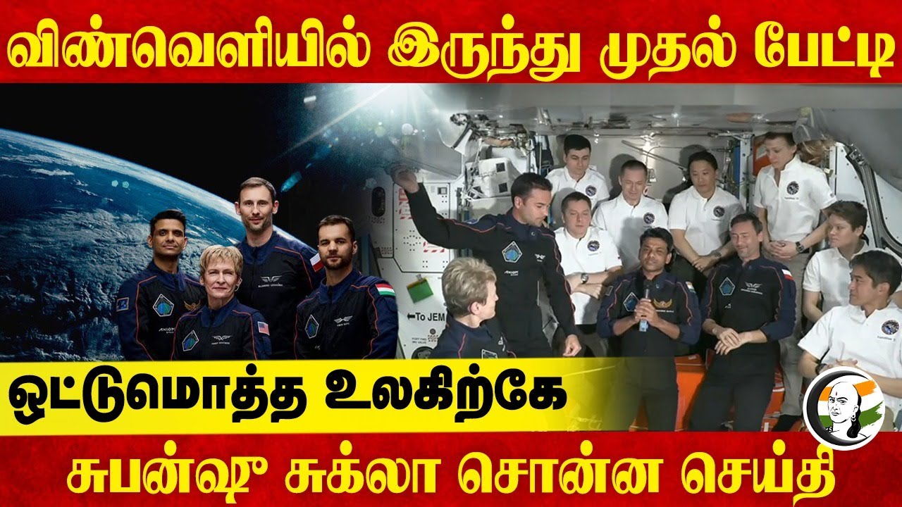 விண்வெளியில் இருந்து முதல் பேட்டி; ஒட்டுமொத்த உலகிற்கே Subanshu Shukla சொன்ன செய்தி