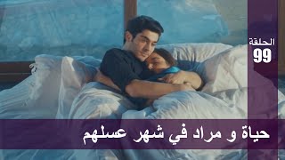 الحب لا يفهم الكلام – الحلقة 99 | حياة و مراد في شهر عسلهم