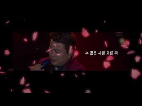 김호중 - 백만송이 장미 (불후의 명곡 ver)