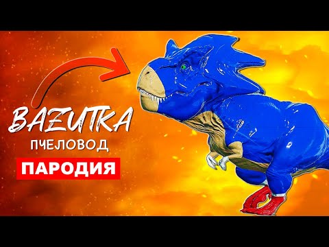 Песня Клип Динозавр Соник Rasa Пчеловод Sonic Пародия Про Соника Динозавра