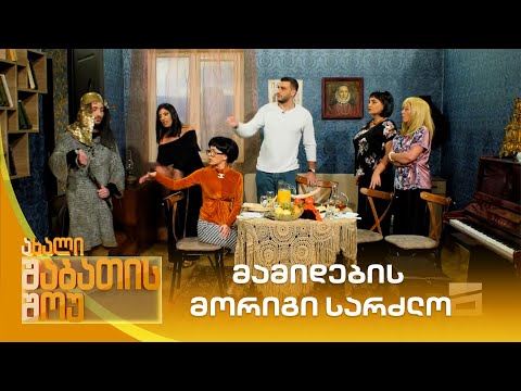მამიდების მორიგი სარძლო | ახალი შაბათის შოუ