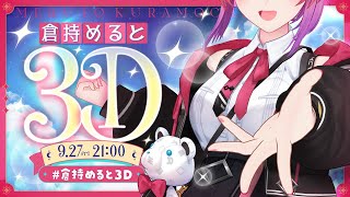 倉持めるとの配信のサムネイル画像