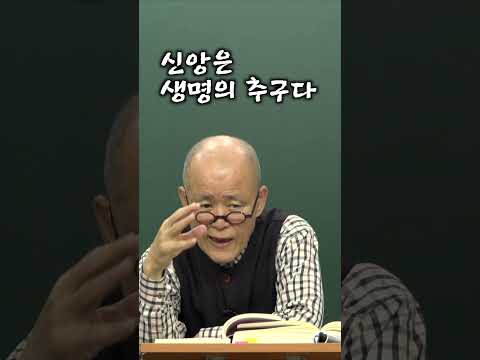 신앙은 생명의 추구다 [<strong>도올</strong> 김용옥]