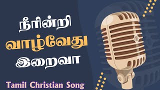 Video thumbnail of "Neerindri Vazhvethu Iraiva | நீரின்றி வாழ்வேது | Lyrical Song"