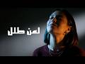 امرؤ القيس   لمن طلل حالتي