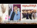 الزفة المجنونه مجاهد عيون جديد2021