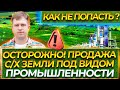 ОСТОРОЖНО! ПРОДАЖА С/Х ЗЕМЛИ ПОД ВИДОМ ПРОМЫШЛЕННОСТИ! КАК НЕ ПОПАСТЬ?