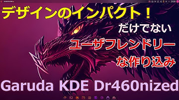 Garuda Linux KDE Dragonized Edition デザインや使い勝手は良好、細かく見ていきます