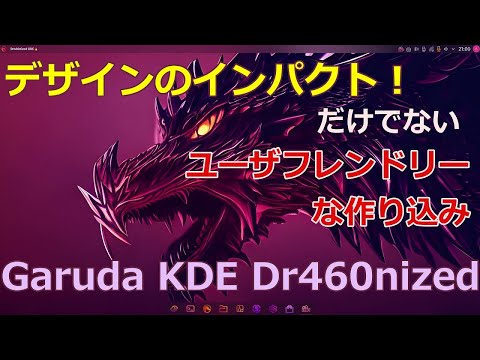 Garuda Linux KDE Dragonized Edition デザインや使い勝手は良好、細かく見ていきます