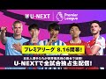 【#プレミアリーグ 8/16開幕】U-NEXTで全試合独占生配信!#三笘薫 #遠藤航 ら日本人選手たちの活躍を応援しよう!
