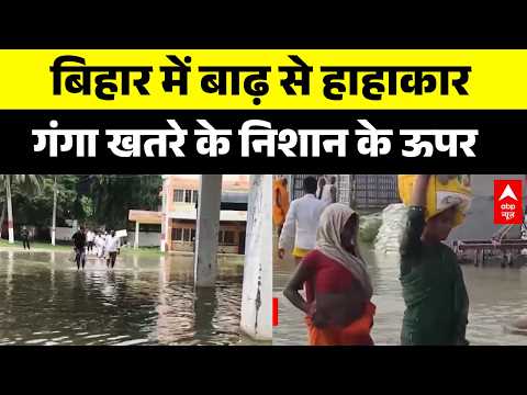 Bihar Flood Alert: गंगा उफान पर, कई इलाकों में बाढ़ का असर। Hazipur Flood Update