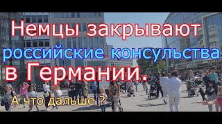 Немцы обиделись и закрывают российские консульства в Германии. Обстановка накаляется. А что дальше ?