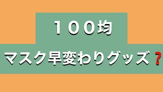 100円ショップの便利グッズとネットの透明マスクを試してみました❗️