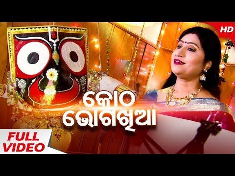 Kotha Bhoga Khiaa - A Soulful Bhajan By Namita Agrawal | 91.9 Sarthak FM