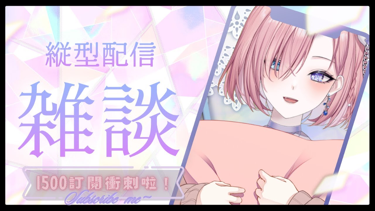【雜談𝖩𝗎𝗌𝗍 𝖢𝗁𝖺𝗍𝗍𝗂𝗇𝗀💭】突發雜談★限定1小時聊天?1小時內能達標1500訂閱嗎「橘 爱日梨Tachibana Aihiri」#新人vtuber #vtuber #初見歓迎 #初見さん大歓迎 | MYViki