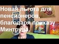 С 19 октября  вступает в силу новая льгота для пенсионеров.