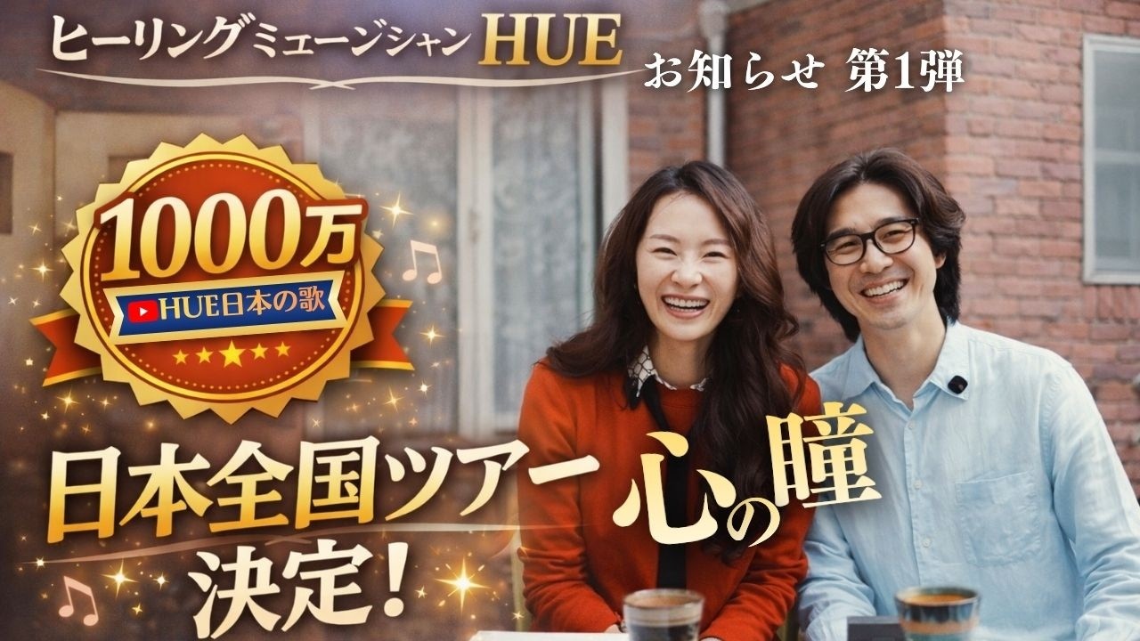 HUE 2026 日本全国ツアーが決定！公式発表 「第1弾」