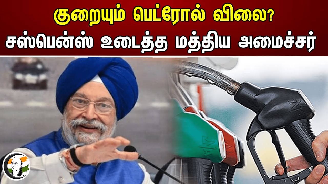 குறையும் பெட்ரோல் விலை? சஸ்பென்ஸ் உடைத்த மத்திய அமைச்சர் | Central minister | Petrol price