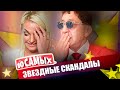Свежие звёздные скандалы | Слава пр