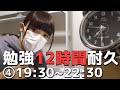 12時間勉強耐久④(19:30~22:30)~一緒に勉強しよう~