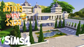 วังอะไรก็ไม่ใหญ่เท่าความวังเวงของเราหรอก 🏰 the sims 4 (speed build)